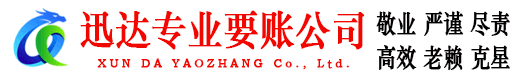 石城迅达讨债公司